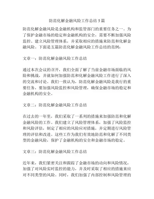 防范化解金融风险工作总结5篇