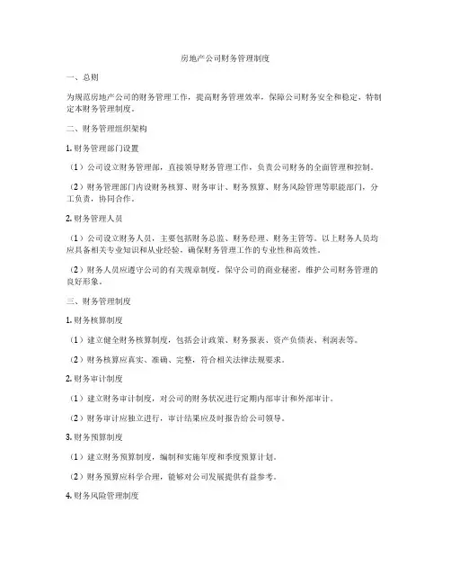 房地产公司财务管理制度
