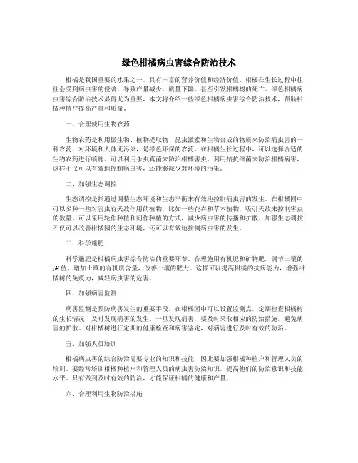 绿色柑橘病虫害综合防治技术