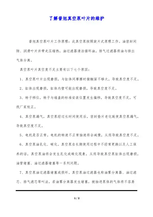 了解普旭真空泵叶片的维护