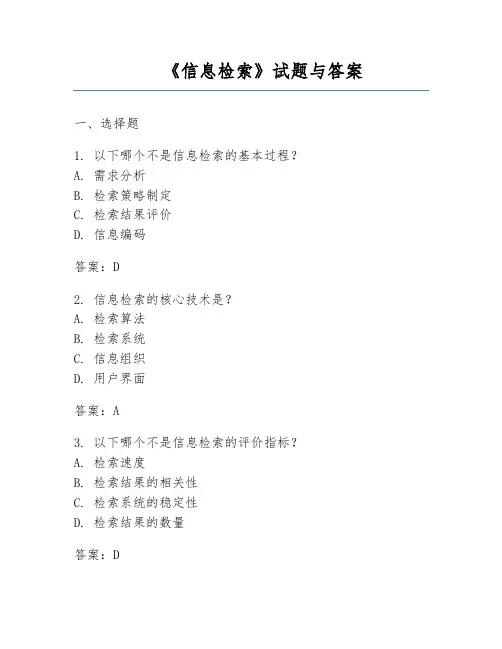 《信息检索》试题与答案