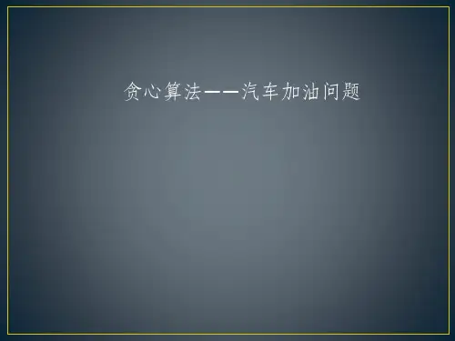 贪心算法-汽车加油问题