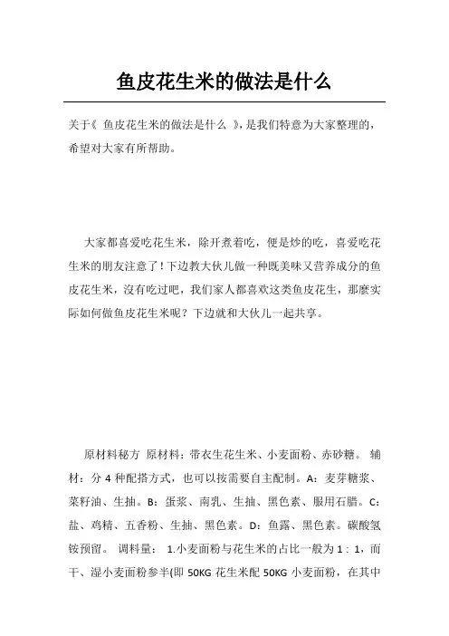 鱼皮花生米的做法是什么