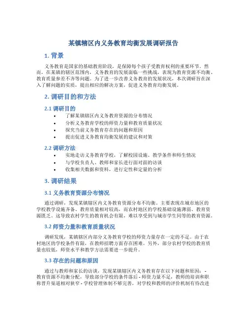 某镇辖区内义务教育均衡发展调研报告