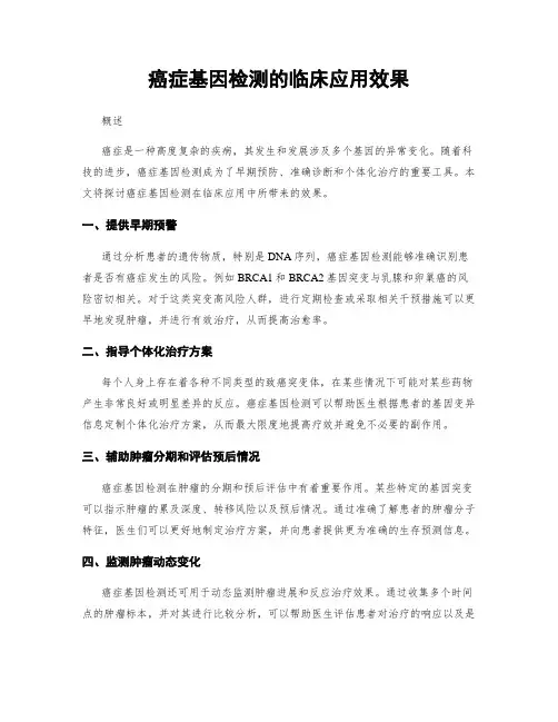 癌症基因检测的临床应用效果
