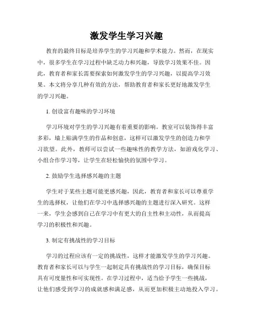 激发学生学习兴趣
