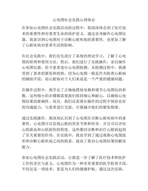 心电图社会实践心得体会