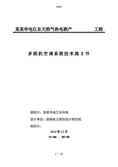 2014.12.16多联机空调系统技术要求规范书--设计院