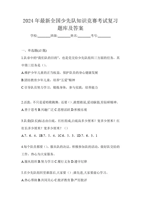 2024年最新全国少先队知识竞赛考试复习题库及答案
