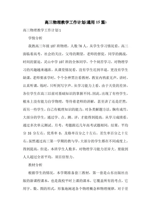 高三物理教学工作计划(通用15篇)