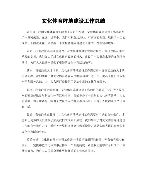 文化体育阵地建设工作总结