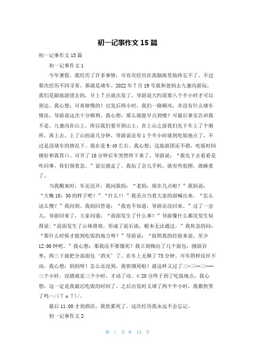 初一记事作文15篇