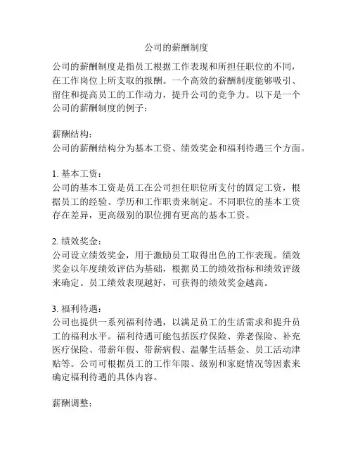 公司的薪酬制度