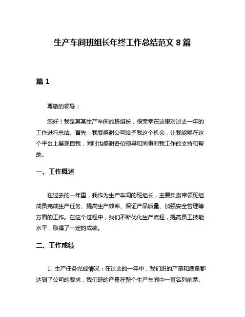 生产车间班组长年终工作总结范文8篇