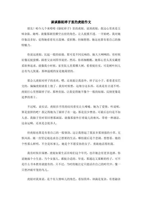 谈谈骆驼祥子里的虎妞作文