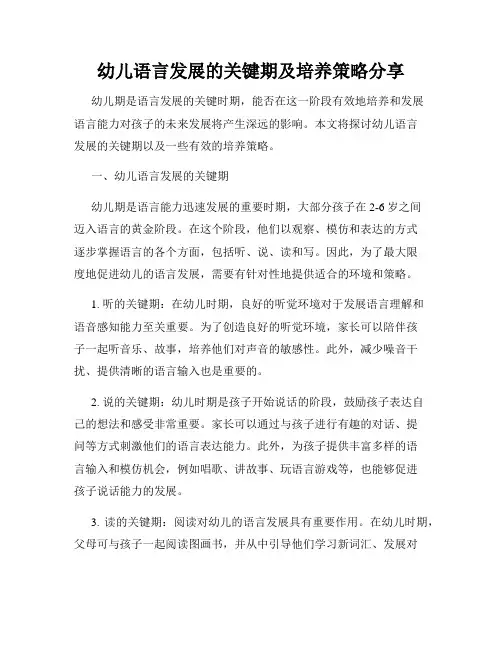 幼儿语言发展的关键期及培养策略分享