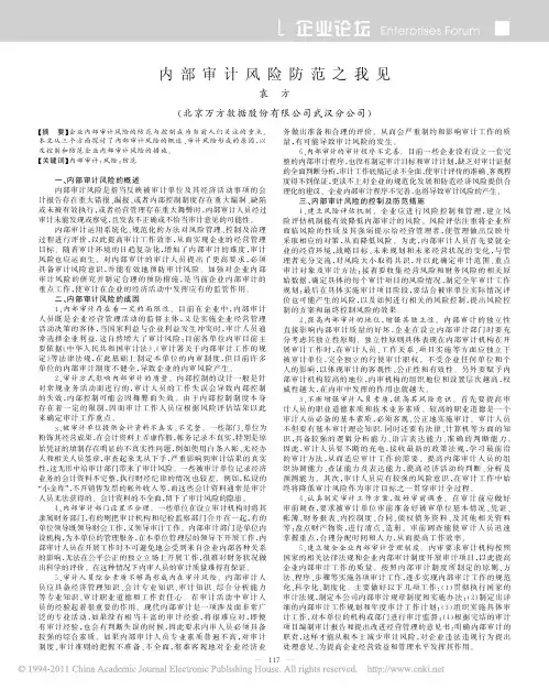 内部审计风险防范之我见