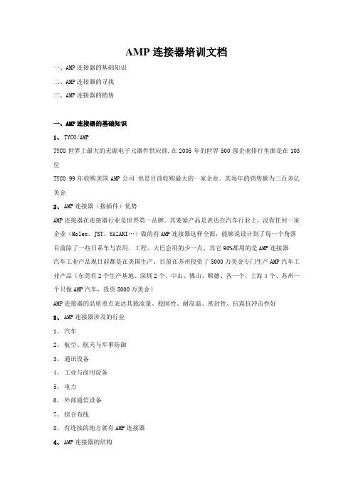 AMP连接器培训文档