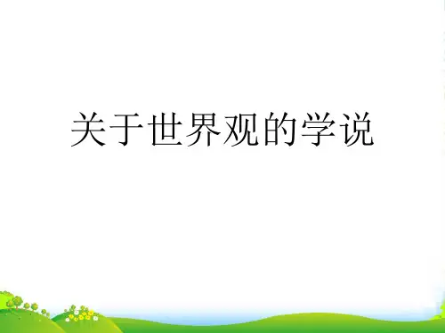 高中政治 哲学模块 关于世界观的学说课件 新人教必修4