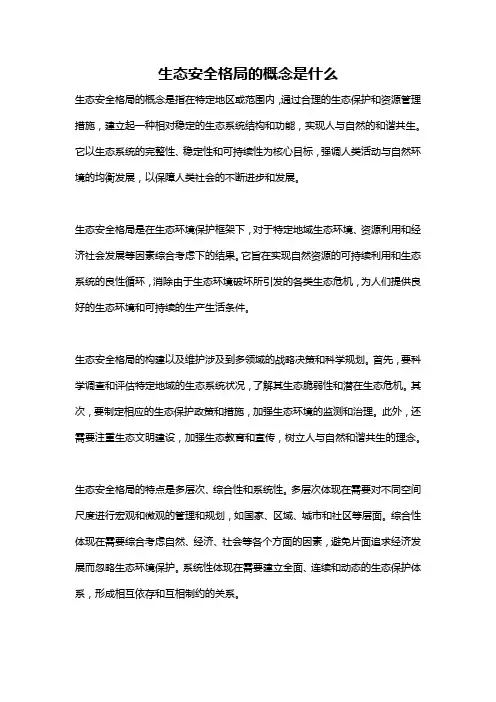 生态安全格局的概念是什么