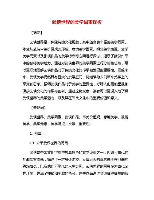 武侠世界的美学因素探析