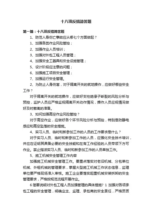 十八项反措简答题