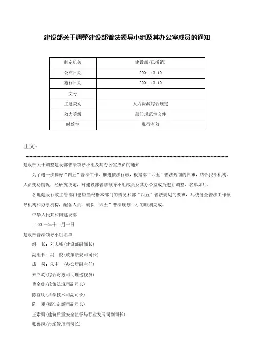 建设部关于调整建设部普法领导小组及其办公室成员的通知-
