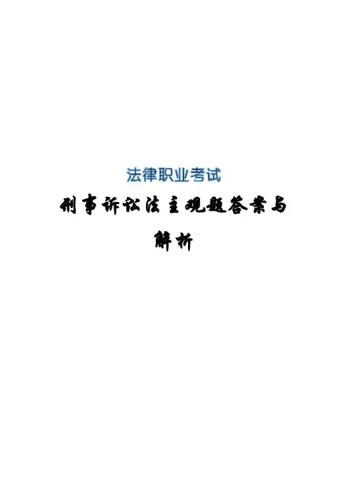 法律职业考试(司法考试)刑事诉讼法主观题答案和解析