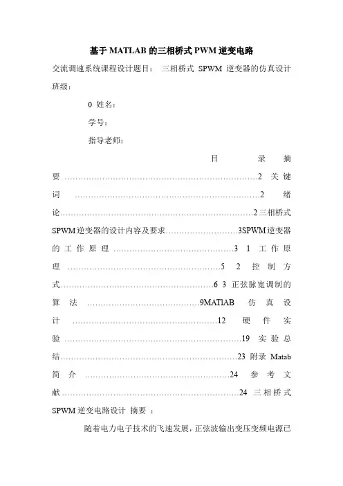 基于MATLAB的三相桥式PWM逆变电路.doc