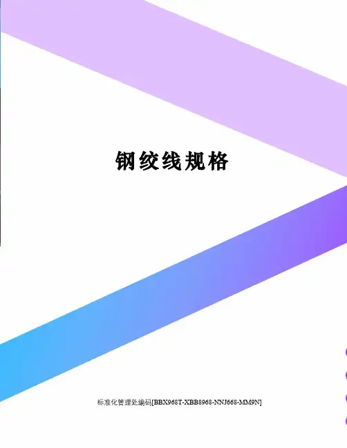 钢绞线规格完整版