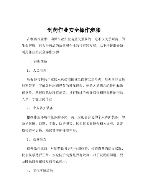 制药作业安全操作步骤