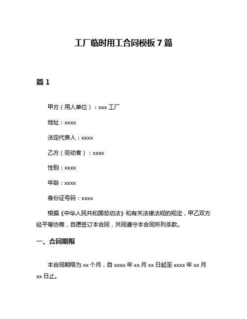 工厂临时用工合同模板7篇