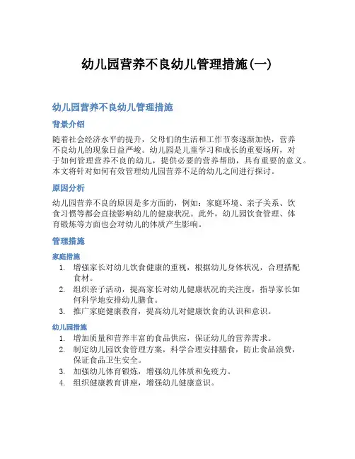幼儿园营养不良幼儿管理措施(一)
