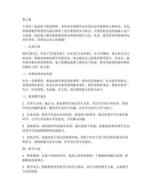 新教师入职培训_发言稿(3篇)