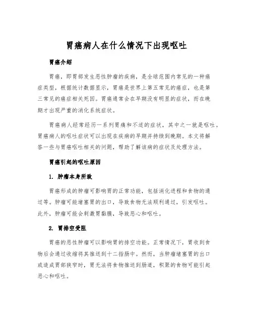 胃癌病人在什么情况下出现呕吐