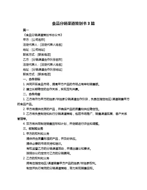 食品分销渠道策划书3篇