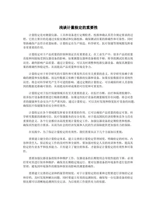 浅谈计量检定的重要性