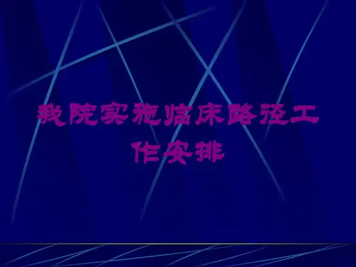 我院实施临床路径工作安排培训课件