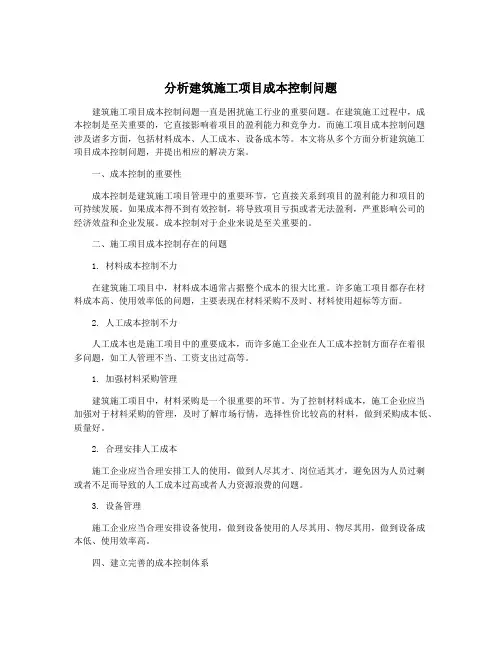 分析建筑施工项目成本控制问题