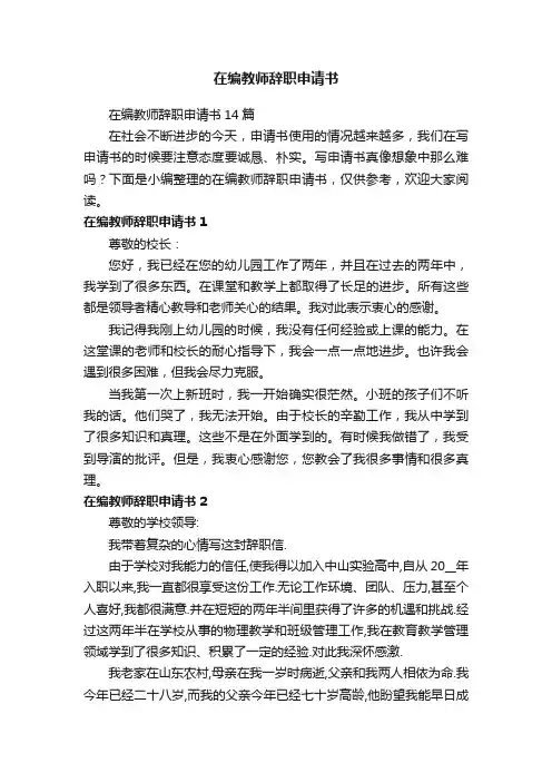 在编教师辞职申请书14篇