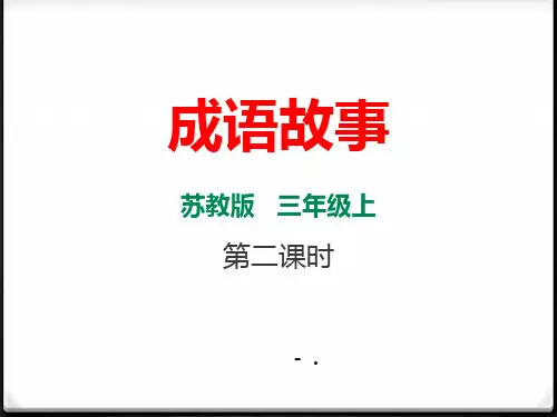 《成语故事》PPT课件