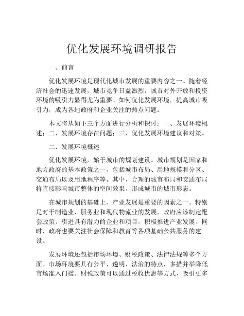 优化发展环境调研报告