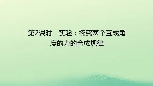 高中物理第三章相互作用4力的合成第2课时实验：探究两个互成角度的力的合成规律课件教科版必修第一册