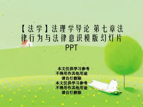 【法学】法理学导论 第七章法律行为与法律意识模版幻灯片PPT