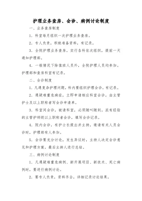 护理业务查房、会诊、病例讨论制度
