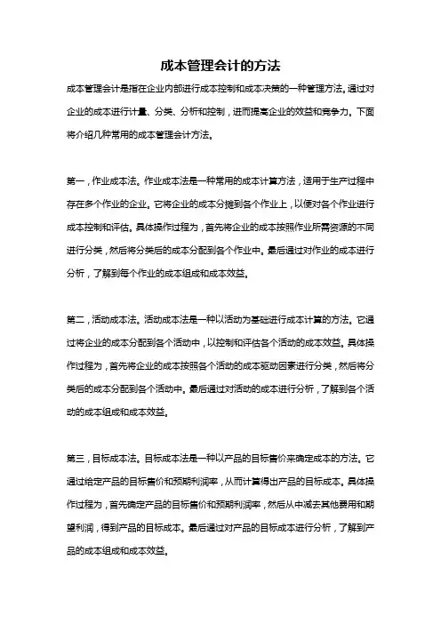 成本管理会计的方法