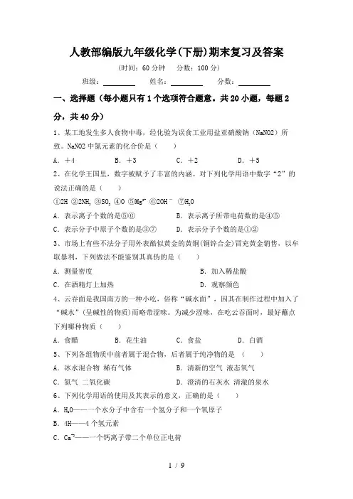 人教部编版九年级化学(下册)期末复习及答案