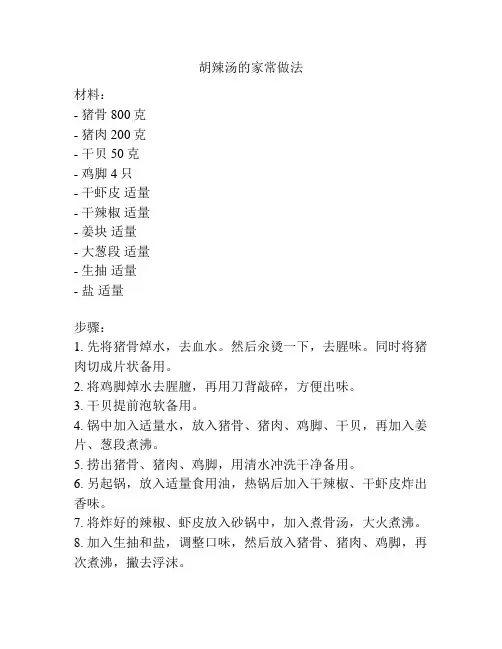 胡辣汤的家常做法