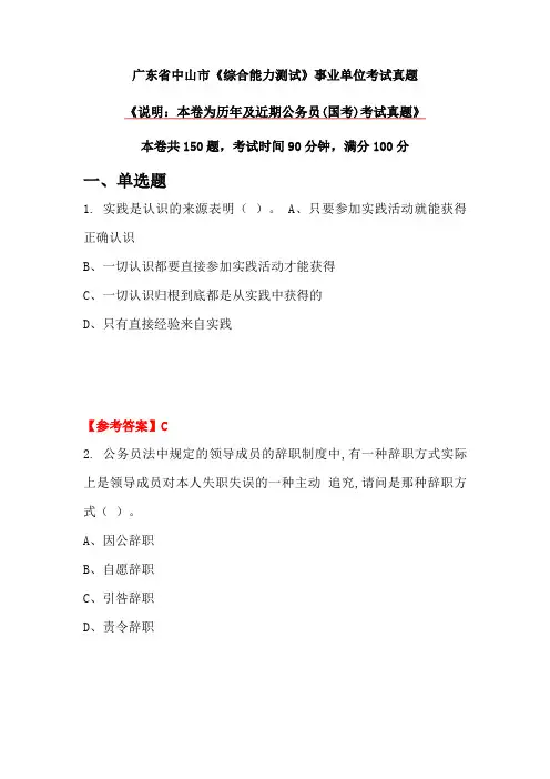 广东省中山市《综合能力测试》事业单位考试真题
