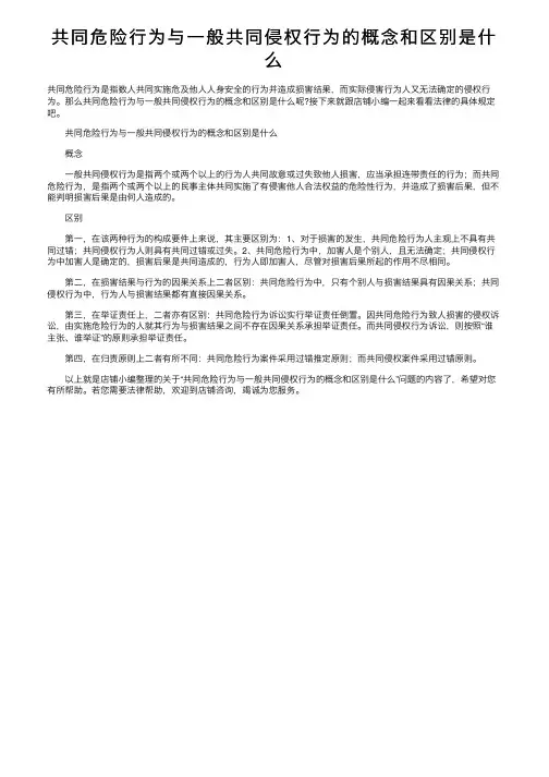 共同危险行为与一般共同侵权行为的概念和区别是什么